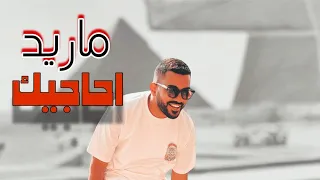 ريمكس   لا تعاين علي ماريد احاجيك     ردح                   دندنها