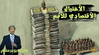 الاغتيال الاقتصادي للامم 