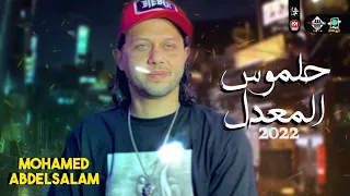 عبسلام الجديد ابو حلموس المعدل 2022 مزمار عبسلام ادعمونا بالاشتراك لنصل ال 1000 مشترك  عبسلام الجديد ابو حلموس المعدل 2022 مزمار عبسلام ادعمونا بالاشتراك لنصل ال 1000 مشترك