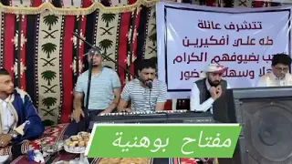 مفتاح بوهنية  غناوي علم      دندنها