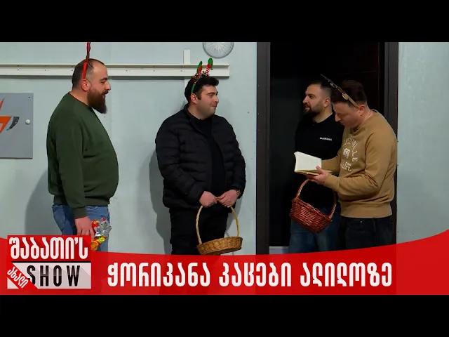 ჭორიკანა კაცები ალილოზე | ახალი შაბათის შოუ