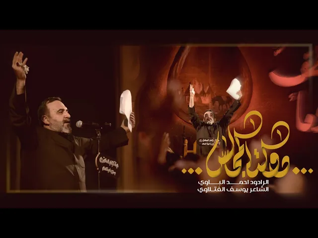 ⁣دولة المجالس | أحمد الباوي 1447 هـ