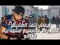 Download Lagu كيفاش نتفت لحشيش لاخطر واحد ف الحبس و مشيت بيه للكاشو 