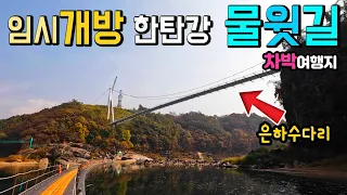 철원 한탄강 물윗길 12월 완전 개방, 철원 한탄강 물윗길 은하수다리 당일치기 1박2일 차박여행지,  임시개방 중, 국내여행 철원여행, 한탄강 주상절리길, 캠핑카여행 썸네일