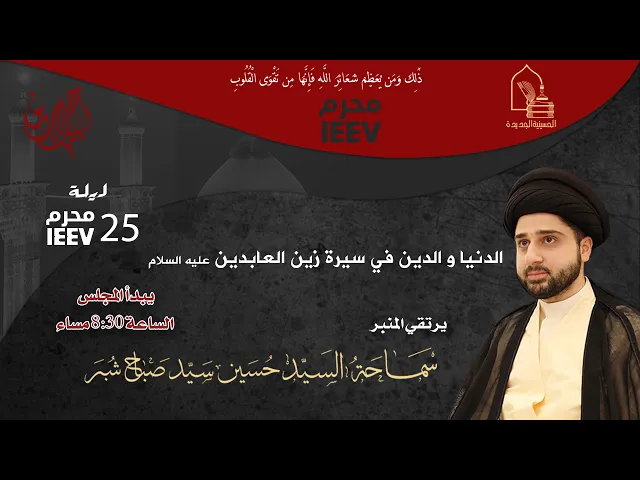 ⁣سماحة السيد حسين سيد صباح شبر - الدنيا والدين في سيرة زين العابدين عليه السلام - ليلة ٢٥ محرم ١٤٤٧هـ