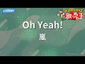 【カラオケ】Oh Yeah!/嵐
