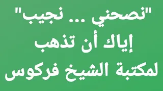 رد الشيخ نجيب جلواح على مقولة   نصحني     نجيب   أن لا أذهب إلى مكتبة الشيخ فركوس دندنها