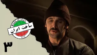 Serial Sakhte IR 1 Episode 3 سریال کمدی ساخت ایران 1 قسمت 3 