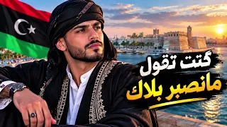 كنت تقول ما نصبر بلاك اغنيه ليبيه ترند حديد دندنها