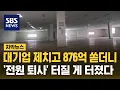 Download Lagu 대기업 제치고 876억 쏟더니…'전원 퇴사' 터질 게 터졌다 (자막뉴스) / SBS