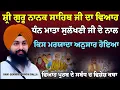 Download Lagu ਗੁਰੂ ਨਾਨਕ ਸਾਹਿਬ ਜੀ ਦਾ ਵਿਆਹ ਕਿਸ ਮਰਯਾਦਾ ਨਾਲ ਹੋਇਆ ਸੀ ਵਿਆਹ ਪੁਰਬ ਤੇ ਵਿਸ਼ੇਸ਼ ਕਥਾ || Bhai Sukhdev Singh Dalla