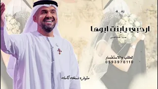 ارحبي يابنت ابوها وضوي الدنيا بنورك   حسين الجسمي   زفة ارحبي يابنت ابوها   حصريا   زفات      بدون  دندنها