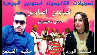 حكيم القيصر مع مليكة الورد HAKIM QAISAR ET MALIKA EL WARD 2024 هيثي اهياوين اهياوين 