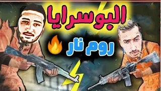 اقوى تحدي بين شباب البوسرايا ابو علاوة يسحل ابو محمود روم اسطوري تاريخي وردة فعل نارية من الشباب 