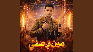 مين في صفي دندنها