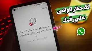 فك حظر الواتساب عن رقمك حل مشكلة لم يعد بإمكان هذا الحساب استخدام واتساب 