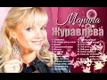 Lagu Марина Журавлёва - Лучшее