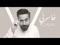 فهد العارف خاسرني