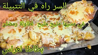 💥بطاطا كوشة🇩🇿 معسلة ومجمرة لي راهم يخدمو بها لعراس والمطاعم بتتبيلة👌🏻 ندمت لي ماجربتهاش قبل🤤