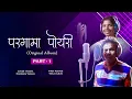 Download Lagu PART 1 :  Pargama Payri (Original) | आदिवासी टिमली ALBUM  | Zaver Vasava \u0026 Narmada Vasava