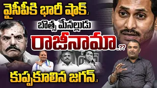 BIG Breaking: బొత్స మేనల్లుడు రాజీనామా..? | Botsa's Nephew Joins TDP | YS Jagan | Wild Wolf Telugu
