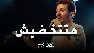 متتخضيش ابراهيم فرج 