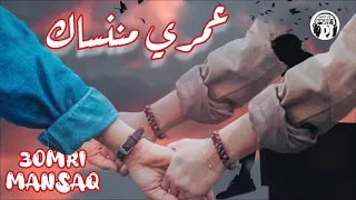 عمري مننساك اغنية رائعة شيخ شايب 2021 Jadid Cheikh Chayeb Nouvel Chanson 3omri Mannsak 