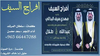 شيلة افراح السيف كلمات سلطان المرشد اداء سعد محسن 2020 