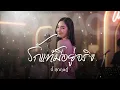 รักแท้มีอยู่จริง -บี้ สุกฤษฎิ์ | JAZZ Cover By TG [ NOTRACE Studio717 ]