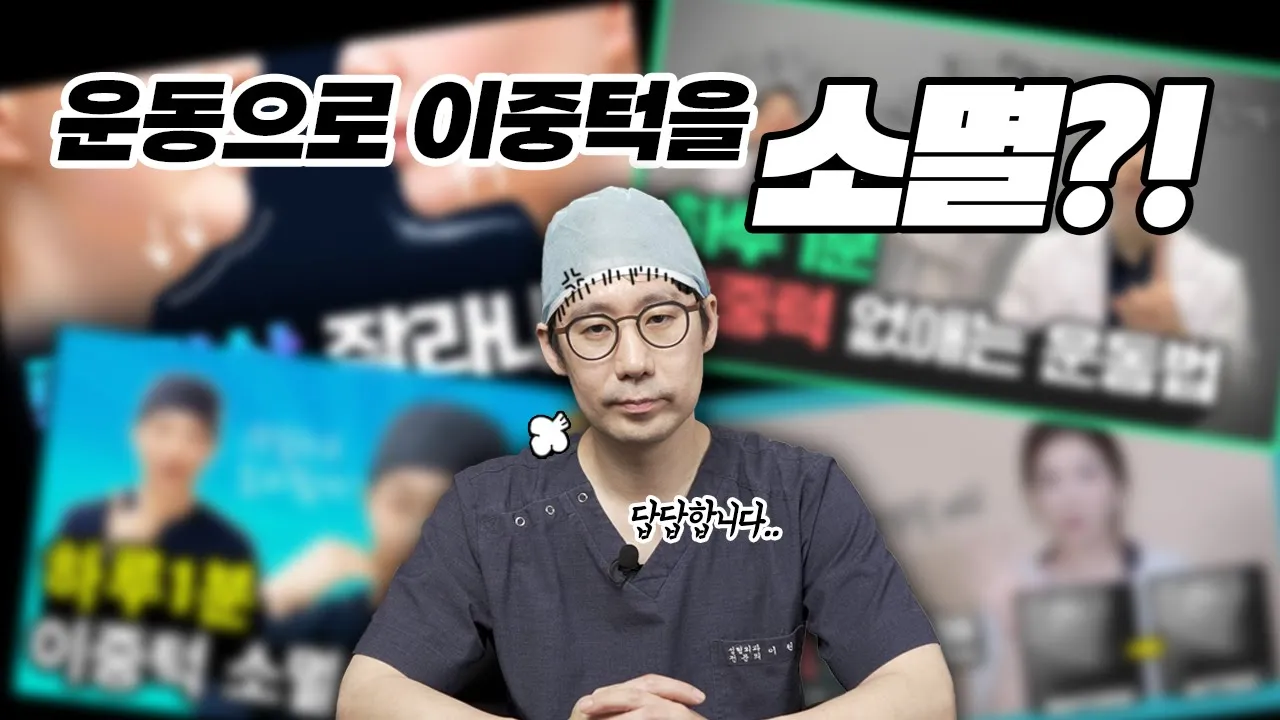 이중턱 운동으로 소멸 가능한가요?