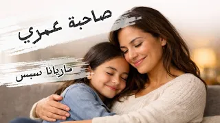صاحبة عمري ماريانا سبس دندنها