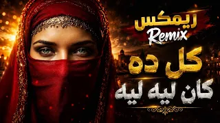   ريمكس كل ده كان ليه ليه   محمد عبد الوهاب                           أقوى ريمكس طرب دندنها