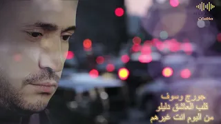 قلب العاشق دليله جورج وسوف Qalb El Ashek Daleilo George Wassouf 