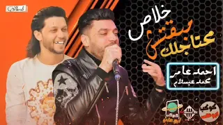 خلاص مبقتش محتاجلك   وعارف كل حاجة نصيب   احمد عامر ومحمد عبسلام   شعبي بنكهة جديده            دندنها