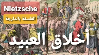 أخلاق العبيد Nietzsche نيتشه الفلسفة بالدارجة 