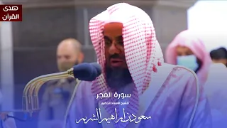 سورة الفجر للشيخ   أ د سعود الشريم من المسجد الحرام دندنها