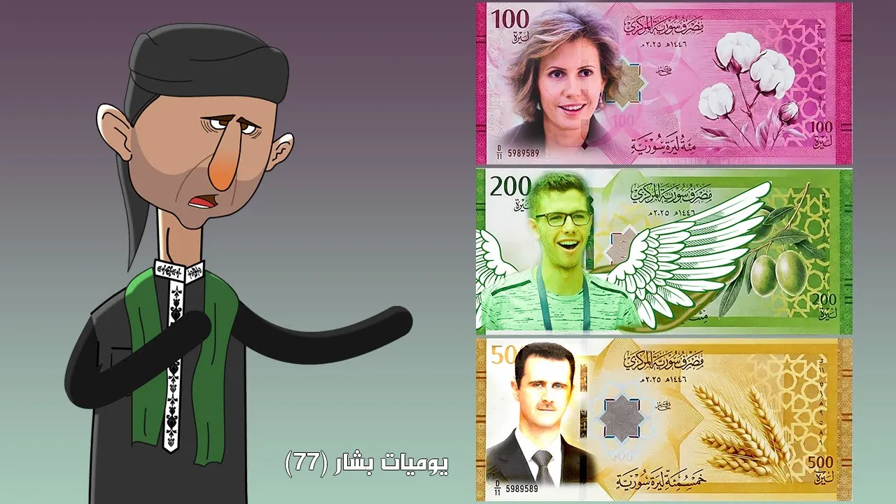 عملة سوريا الجديدة 😍 (يوميات بشار ٧٧)