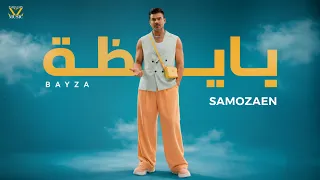                                                   سامو زين   بايظه دندنها