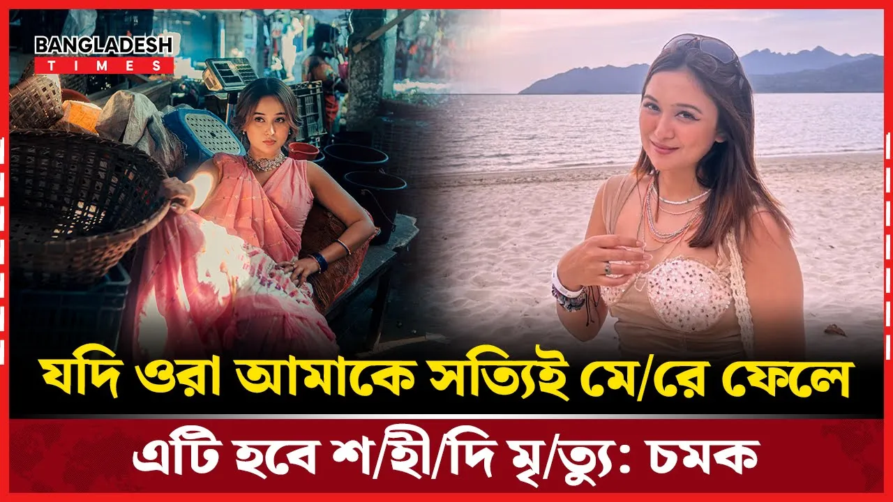 প্রতিবাদী কণ্ঠই অপরাধ? সোশ্যাল পোস্টের জেরে আতঙ্কে চমক