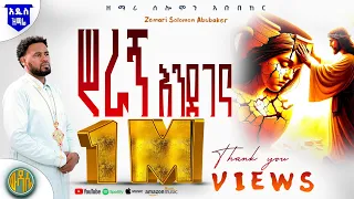 ስራኝ እንደገና ለንስሃ የሚያበቃ ራስን ገልጦ የሚያሳይ በእንባ የምትሰሙት ዝማሬ Zemari Solomon Abubeker Wudase Media 