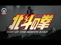 FIST OF THE NORTH STAR OP "Hallelujah" [Alexandros] |【Cover  ESPAÑOL LATINO】 Chirritox