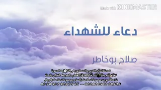 أجمل دعاء للشهداء دندنها
