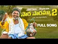 Download Lagu సార సారమ్మ 2 Saara Saramma 2 Full Song | Folk Songs 2024 | Gidde Galam | Gidde Ram Narsaiah
