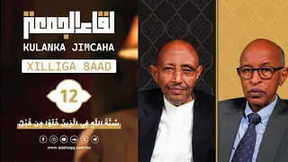 Kulanka Jimcaha | Xilliga 8aad | Xalqadda 12aad