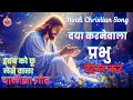 Daya Karne Wala Prabhu || New Hindi Christian Song || Christian Song || Jesus Song || Masihi Geet