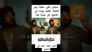 اقصر خطبة جمعة في تاريخ الاسلام الذي خطبها شخص مجنون دندنها