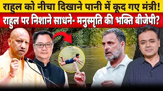 राहुल को नीचा दिखाने पानी में कूद गए मंत्री! राहुल पर निशाने साधने- मनुस्मृति की भक्ति बीजेपी?