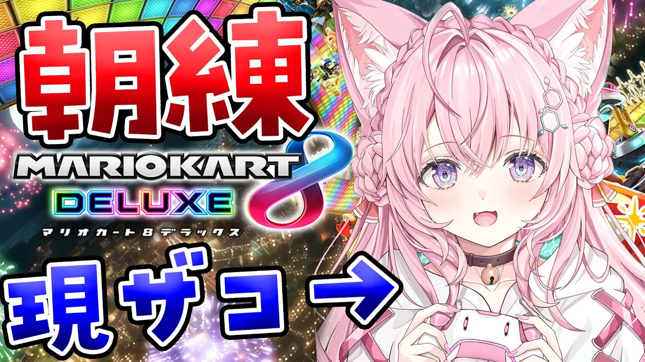 【マリオカート8DX】現ザコ、朝練がんばるぞ！！！?✨【博衣こより/ホロライブ】
