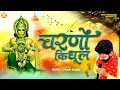 Download Lagu चरणों की धूल - Rohit Tiwari Baba - Hanumat Tere Charno Ki Dhul Jo Mil Jaye - Shree Hanuman Bhajan