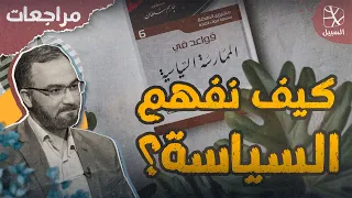 مراجعات علم ومهارة كيف نفهم السياسة قبل التحليل والممارسة 